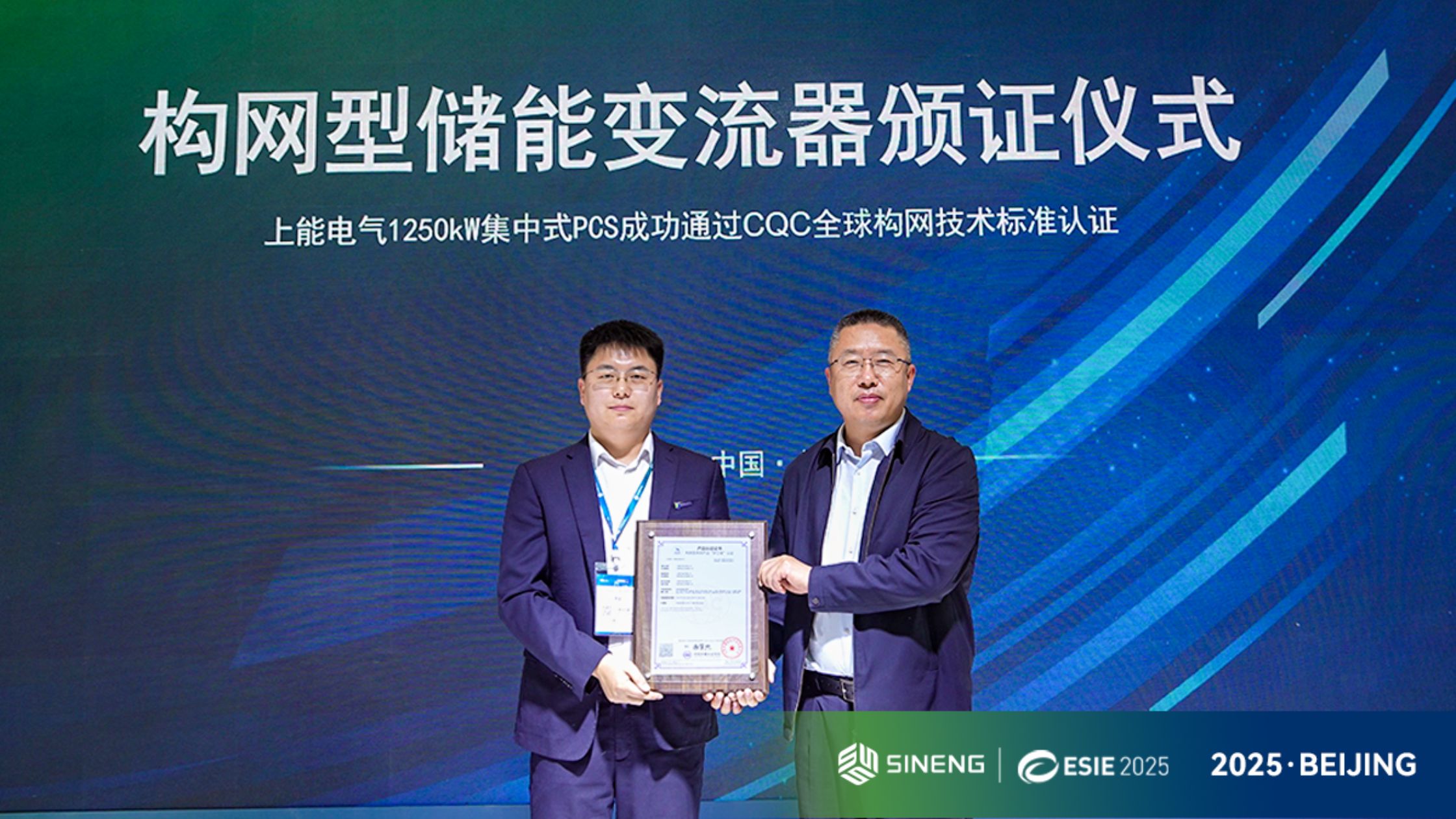 Sineng Electric Achieves CQC Certification for 1250kW Grid-Forming PCS, Reinforcing Technological Leadership in Energy Storage